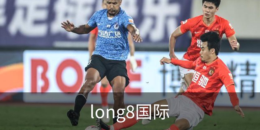 走进long8国际