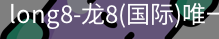 long8国际